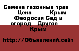 Семена газонных трав      › Цена ­ 160 - Крым, Феодосия Сад и огород » Другое   . Крым